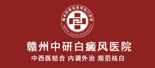 赣州中研白癜风医院