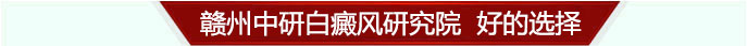 赣州中研白癜风研究院