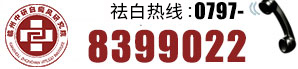 咨询热线0797-8399022