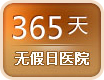 无假日医院