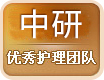 优秀护理团队