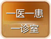 一医一患