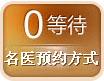 0等待