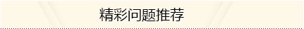 精彩问题推荐