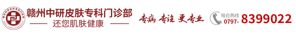 赣州中研皮肤病研究院 