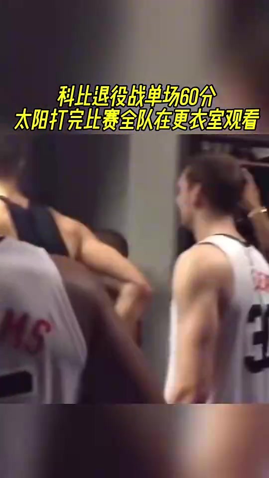 当年科比退役战爆砍60分😯太阳全队打完比赛在更衣室看！