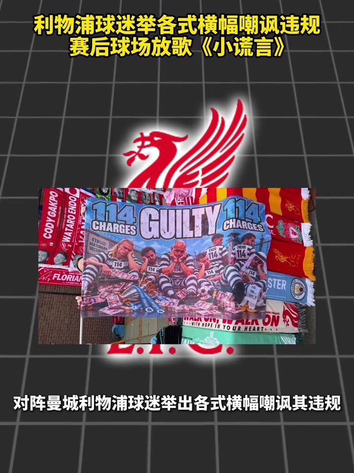 利物浦球迷举各式横幅嘲讽违规，赛后球场放歌《小谎言》！